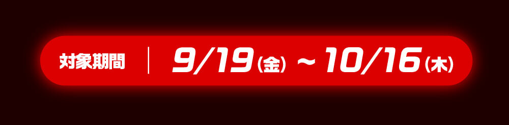 対象期間 | 9/19(金)~10/16(木)