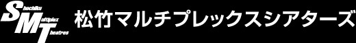 松竹マルチプレックスシアターズ