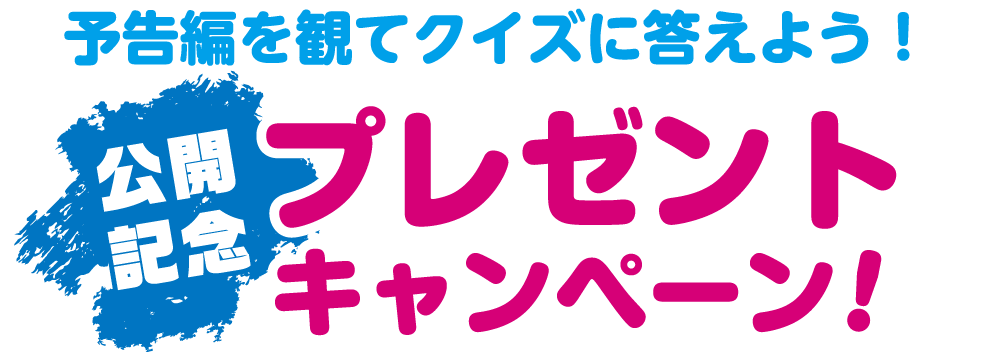 予告編を観てクイズに答えよう！公開記念プレゼントキャンペーン！