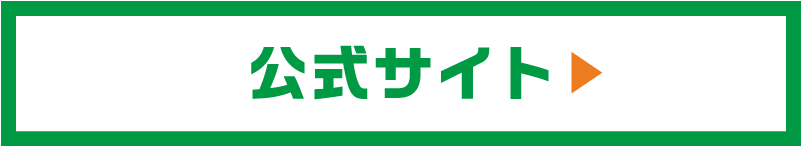 公式サイト