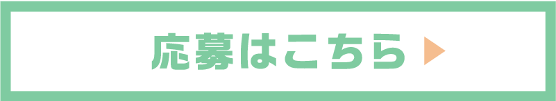 応募はこちら