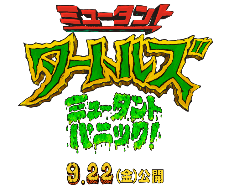 9.22（金）公開