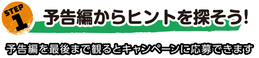 STEP1.予告編からヒントを探そう!