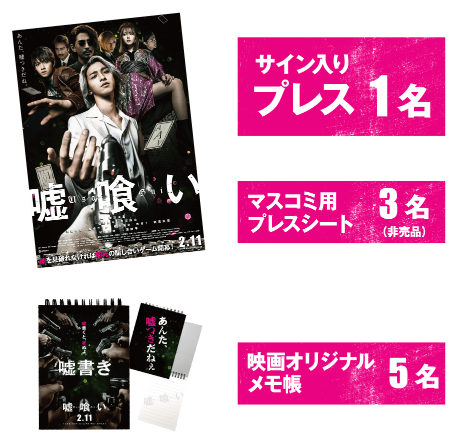 映画 嘘喰い 公開記念プレゼントキャンペーン 松竹マルチプレックスシアターズ