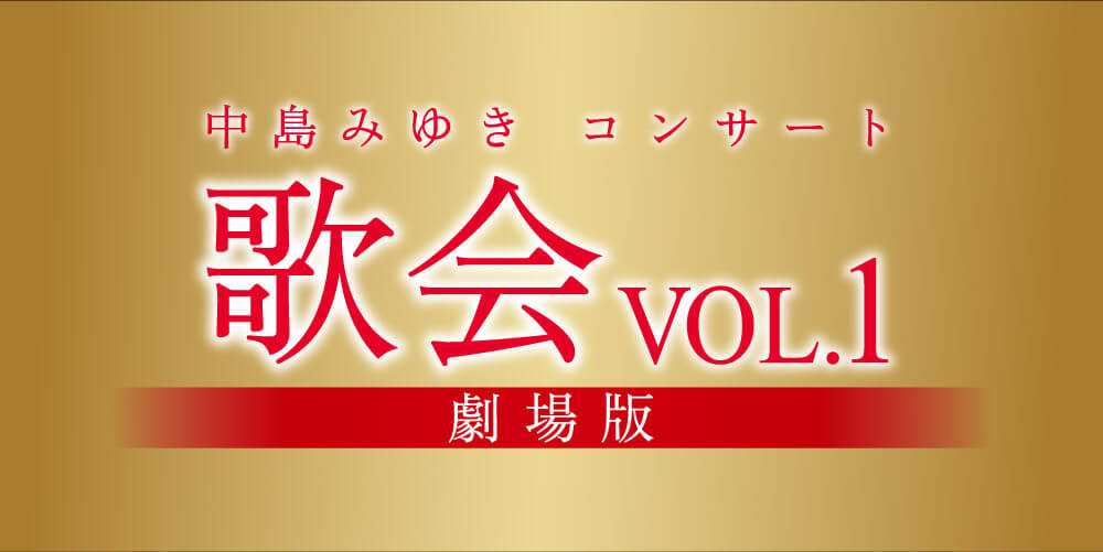 中島みゆきコンサート「歌会vol.1」劇場版 公開記念プレゼント