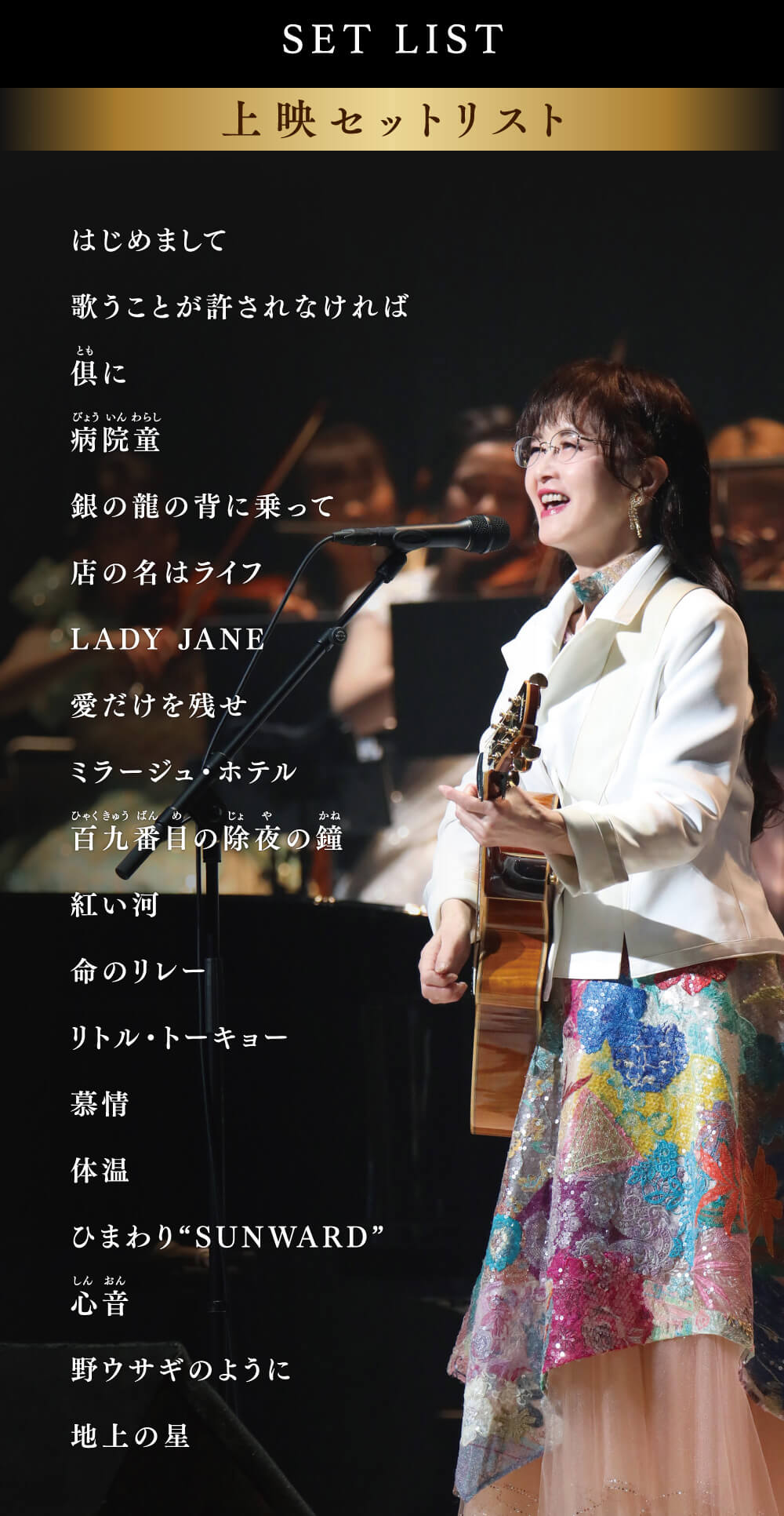 中島みゆきコンサート「歌会vol.1」劇場版 公開記念プレゼント