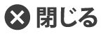 閉じる