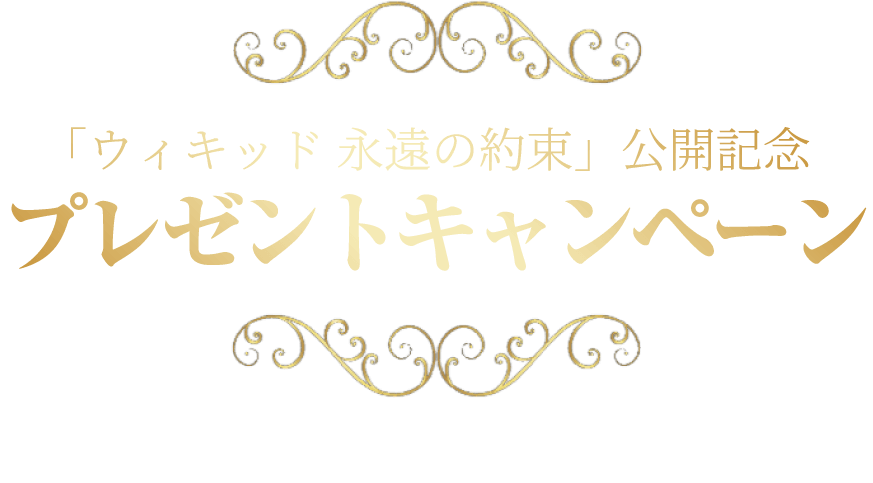 ウィキッド永遠の約束」公開記念プレゼントキャンペーン予告編を観て応募すると抽選で豪華賞品をプレゼント