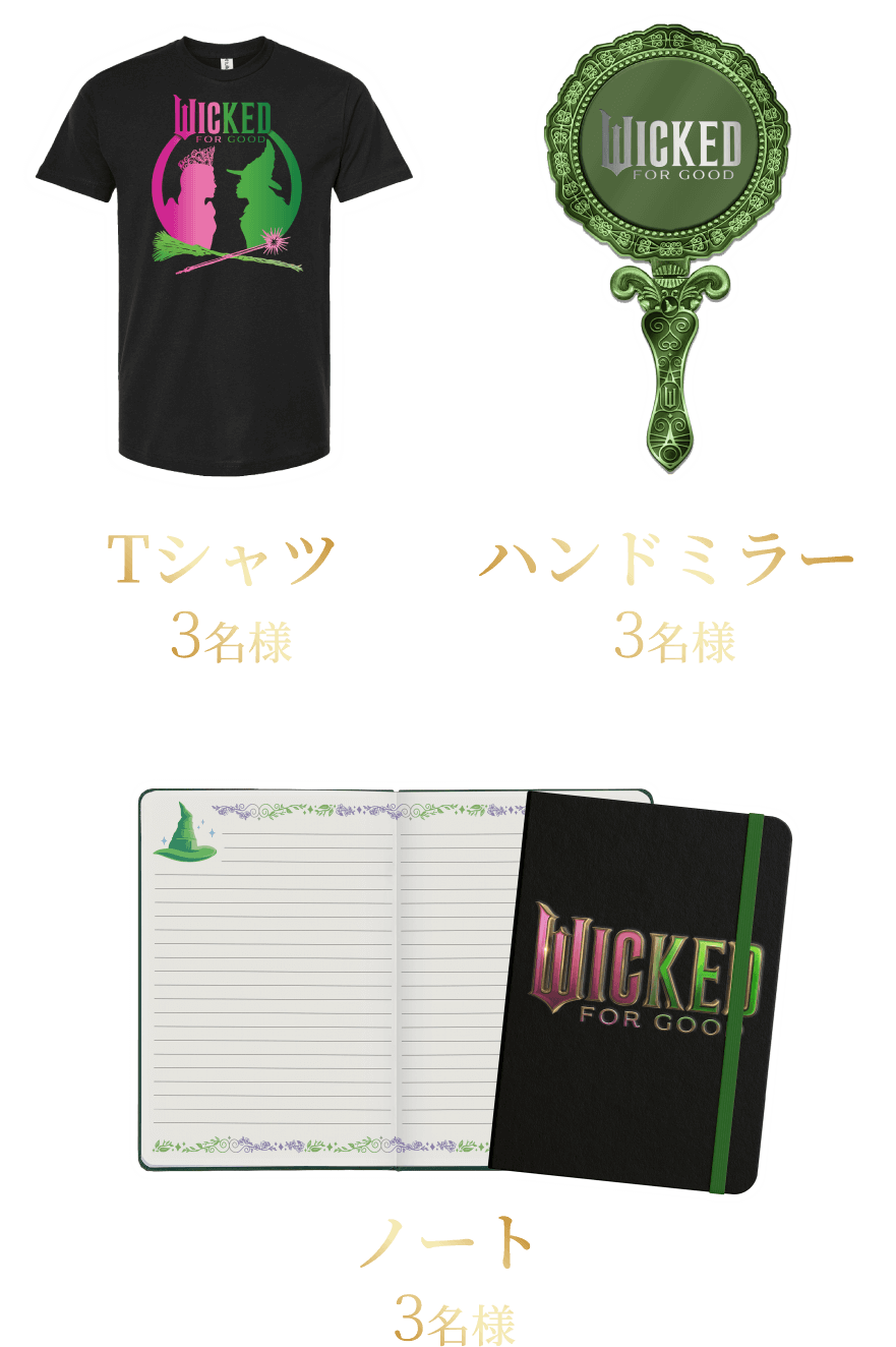 WICKED FOR GOOD Tシャツ 3名様 WICKED FOR GOOD ハンドミラー 3名様 WICKE FOR GOO ノート 3名様