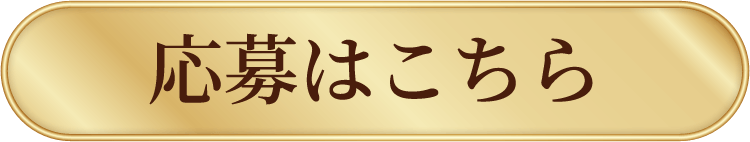 応募はこちら