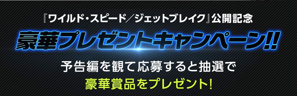 公開記念プレゼントキャンペーン！予告編を観て応募すると抽選で豪華賞品をプレゼント！