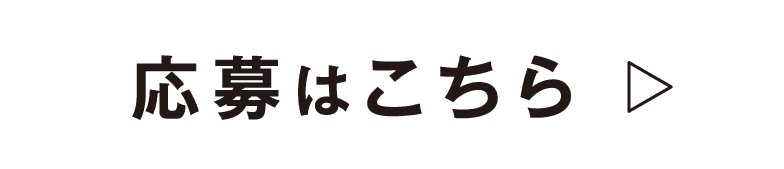 応募はこちら