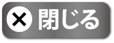 閉じる