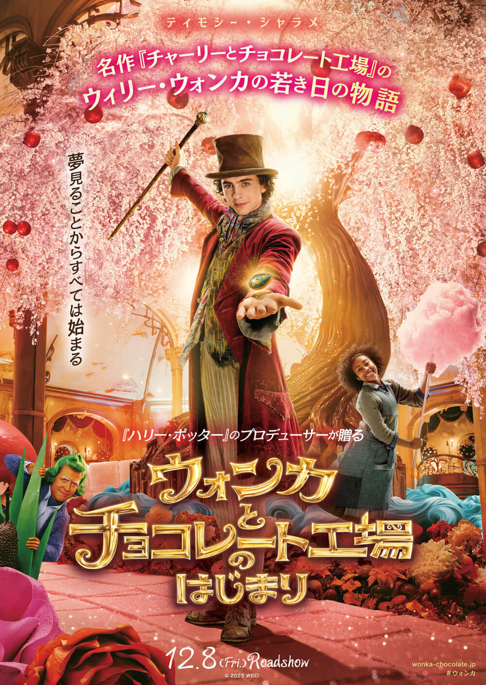 映画『ウォンカとチョコレート工場のはじまり』