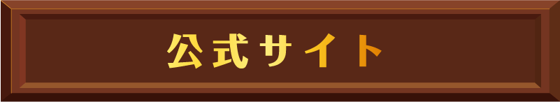 公式サイト