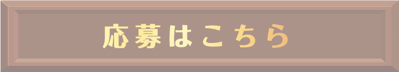 応募はこちら