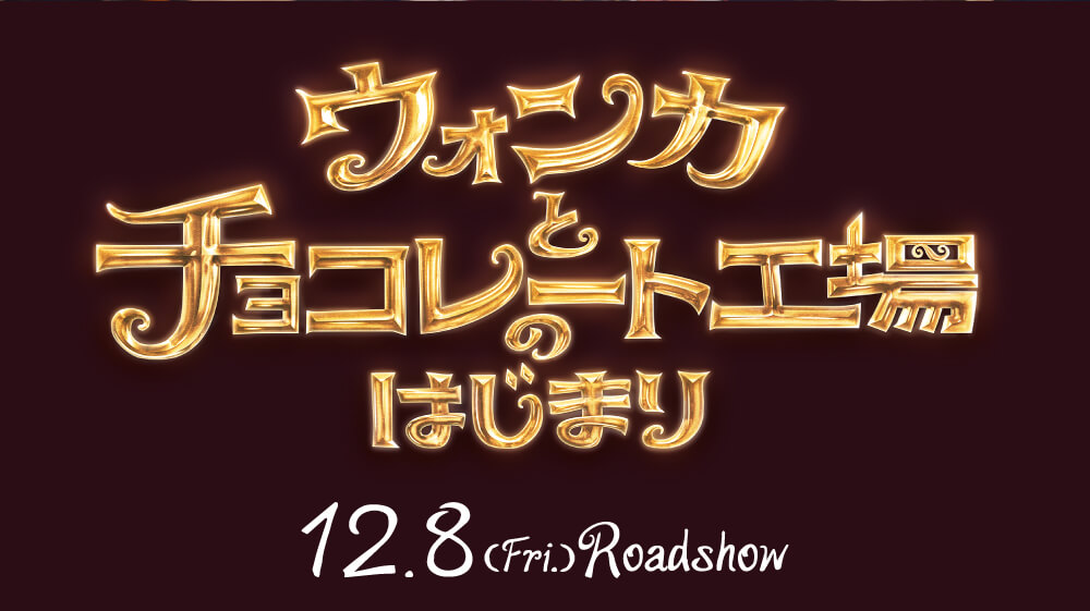 12.8ロードショー