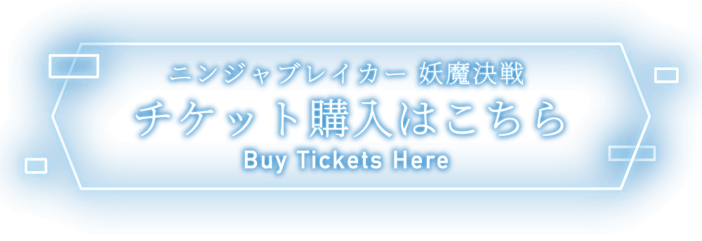 ニンジャブレイカー 妖魔決戦 チケット購入はこちら Buy Tickets Here