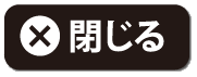 閉じる
