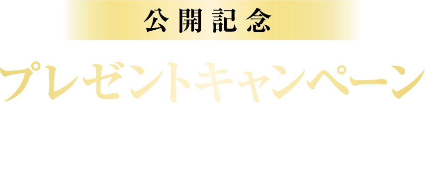 公開記念プレゼントキャンペーン！予告編を観て応募すると抽選で豪華賞品をプレゼント！