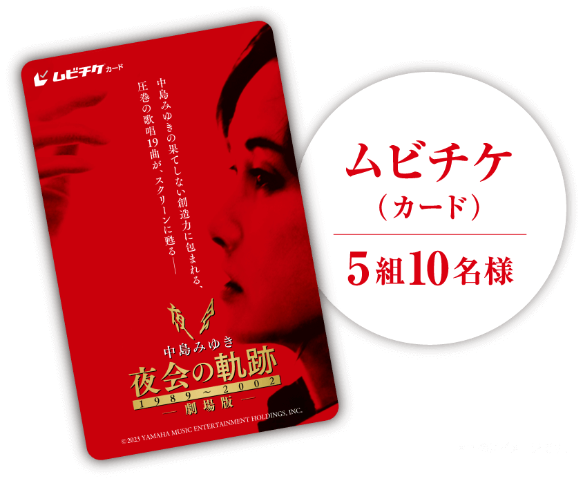 中島みゆき 夜会の軌跡 1989〜2002 劇場版』公開記念プレゼント