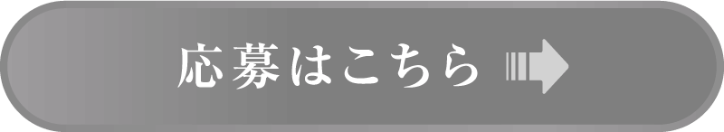 応募はこちら