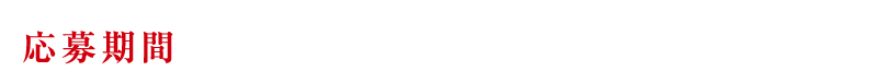 応募期間：12月7日（木）まで