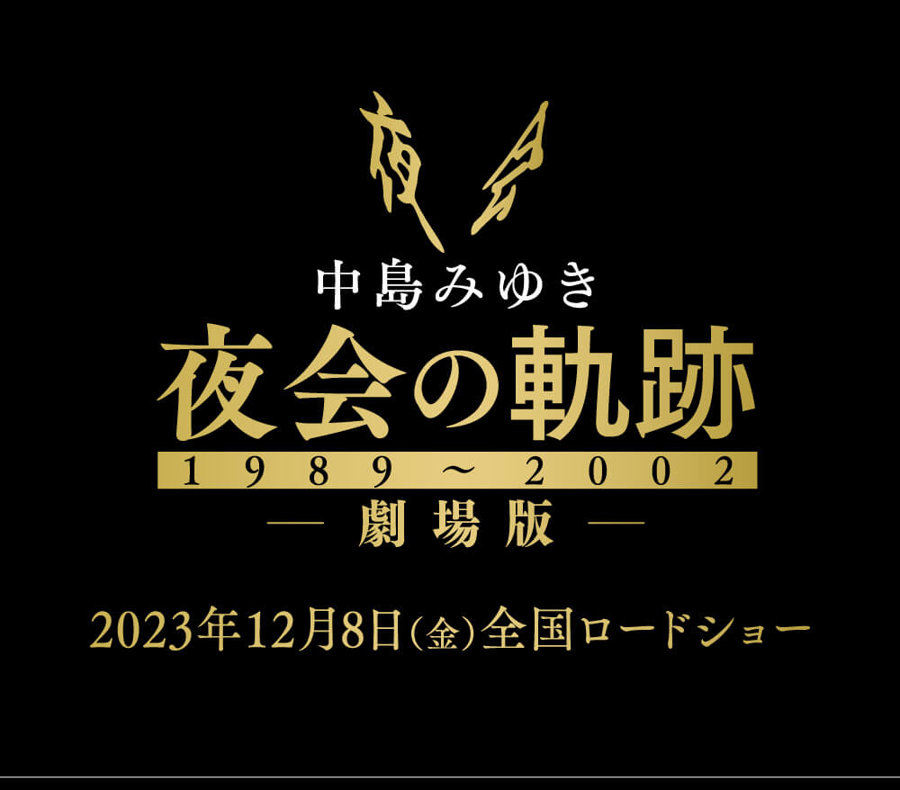 中島みゆき 夜会の軌跡 1989〜2002 劇場版』公開記念プレゼント