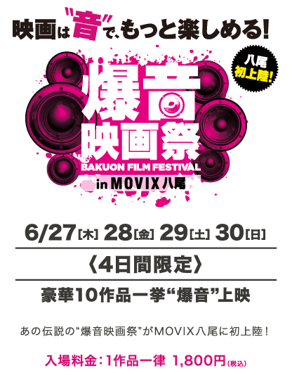 あの伝説の“爆音映画祭”がMOVIX八尾に初上陸！