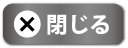 閉じる