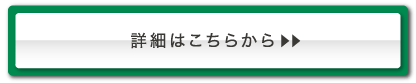 詳細はこちらから