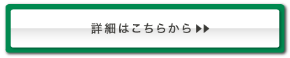 詳細はこちらから