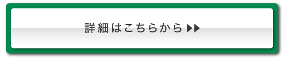 詳細はこちらから