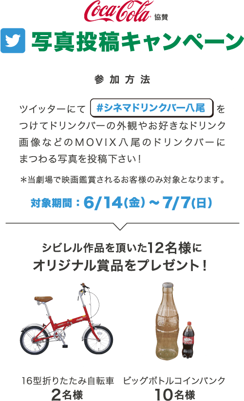 映画館にドリンクバー新登場！写真投稿キャンペーン