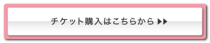 チケット購入はこちら