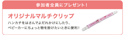 参加者全員にプレゼント！オリジナルマルチクリップ｜ハンカチをはさんでよだれかけにしたり、ベビーカーにちょっと物を掛けたいときに便利！