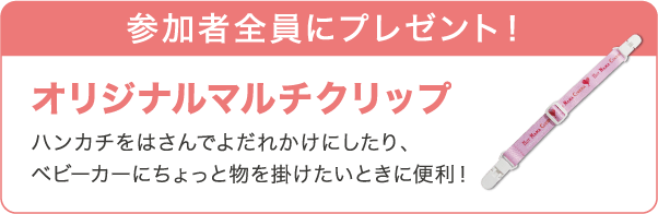 参加者全員にプレゼント！オリジナルマルチクリップ｜ハンカチをはさんでよだれかけにしたり、ベビーカーにちょっと物を掛けたいときに便利！