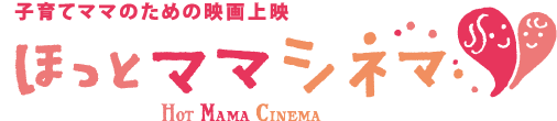 ほっとママシネマ