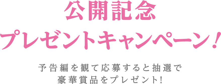 予告編を観て応募すると抽選で豪華賞品をプレゼント！