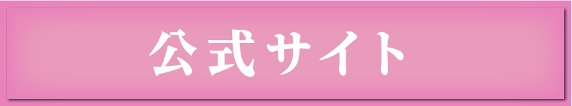 公式サイト