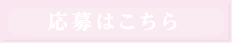 応募はこちら