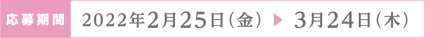 応募期間：2月25日（金）〜3月24日（木）