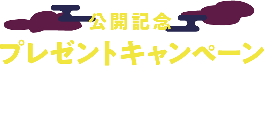 予告編を観て応募すると抽選で豪華賞品をプレゼント！