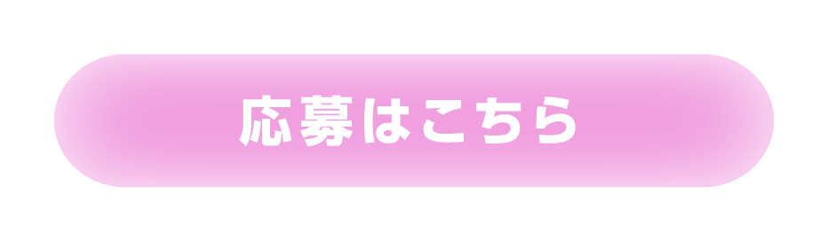 応募はこちら