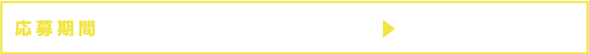 応募期間：5月20日（金）〜6月16日（木）