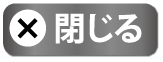閉じる
