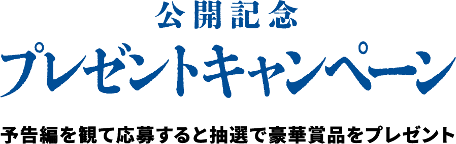 公開記念プレゼントキャンペーン