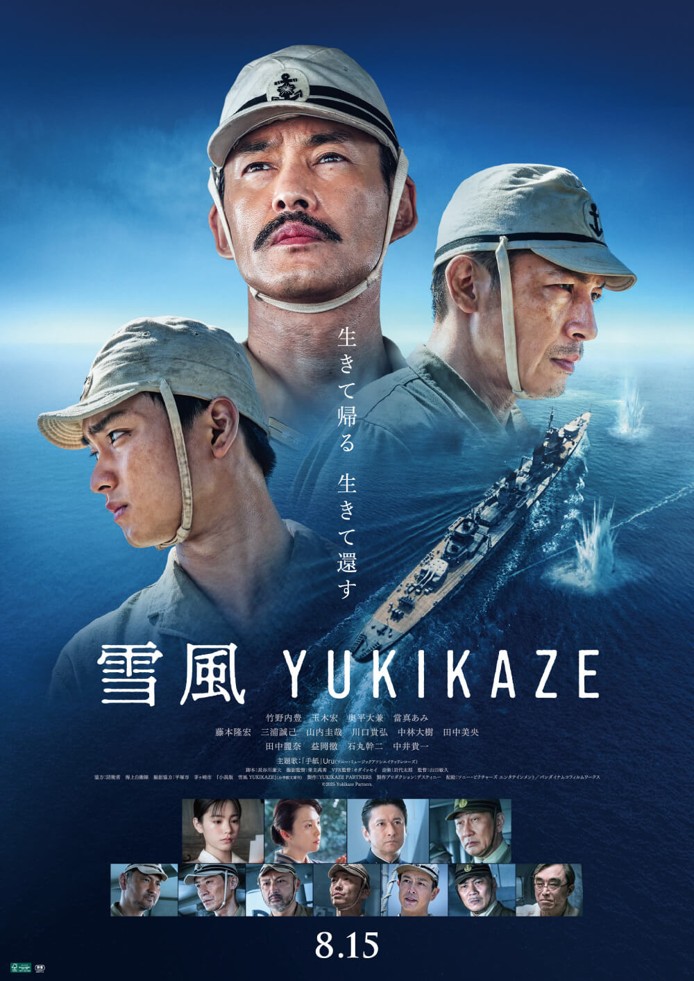 雪風 YUKIKAZE 生きて帰る 生きて還す 雪風 YUKIKAZE 8.15
