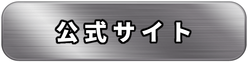 公式サイト