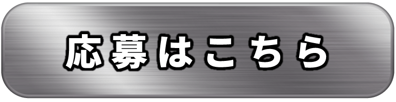 応募はこちら